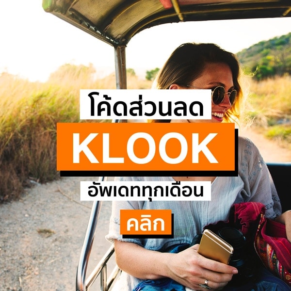 โค้ดส่วนลด KLOOK ใช้ได้จริง ไม่จก! พฤษภาคม 2567/2024