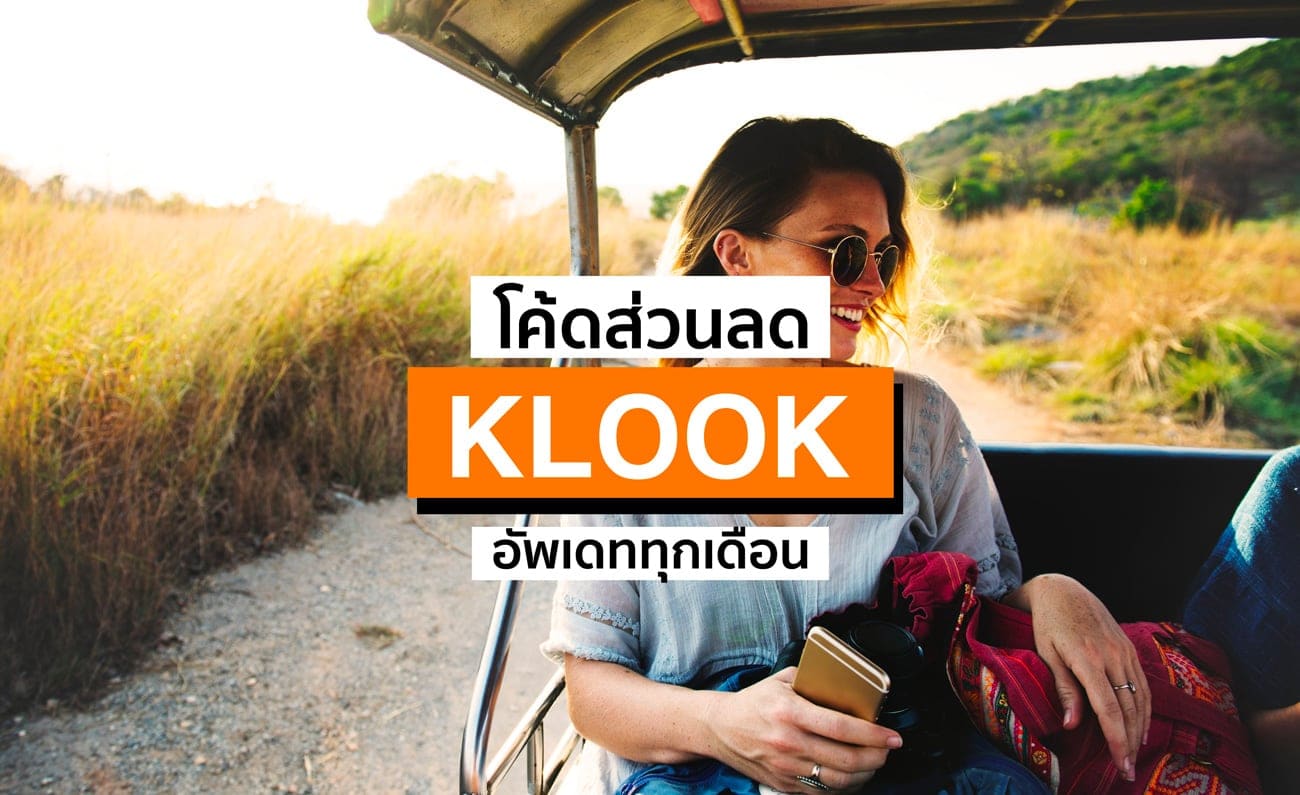 โค้ดส่วนลด KLOOK ใช้ได้จริง ไม่จก! มีนาคม 2567/2024