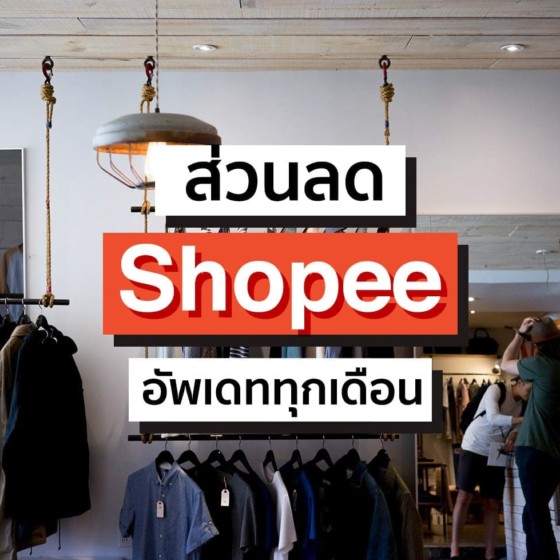 ส่วนลด Shopee โปรโมชั่น + บัตรเครดิตรายเดือน (กันยายน 2020)