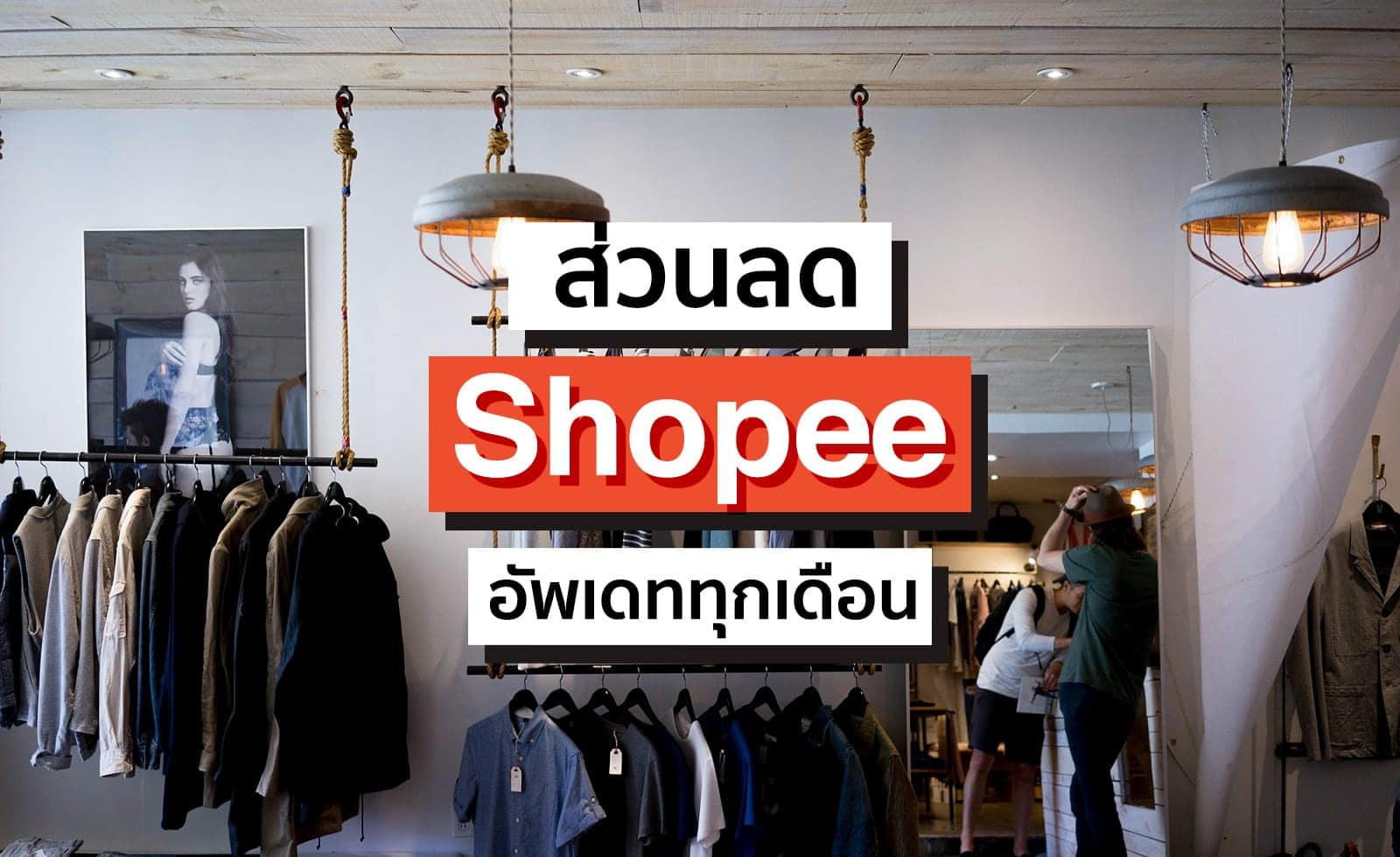 ส่วนลด Shopee โปรโมชั่น + บัตรเครดิตรายเดือน (กันยายน 2020)