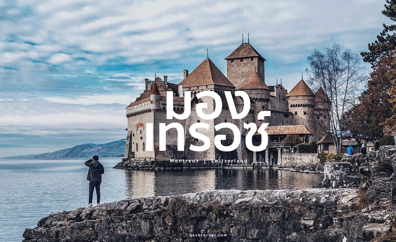 รีวิว มองเทรอซ์ (Montreux) x สวิตเซอร์แลนด์