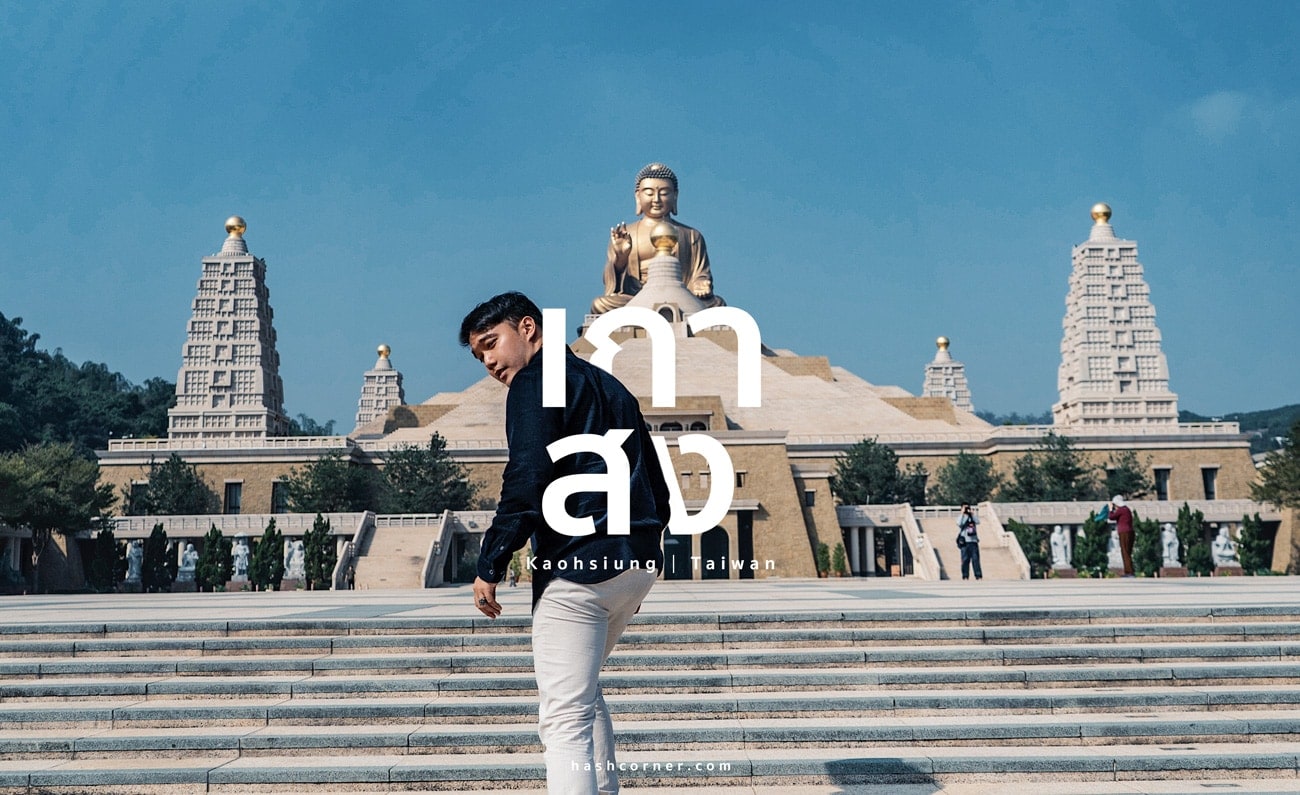 รีวิว ไต้หวัน (Taiwan) เที่ยวทั่วประเทศรอบเกาะ!