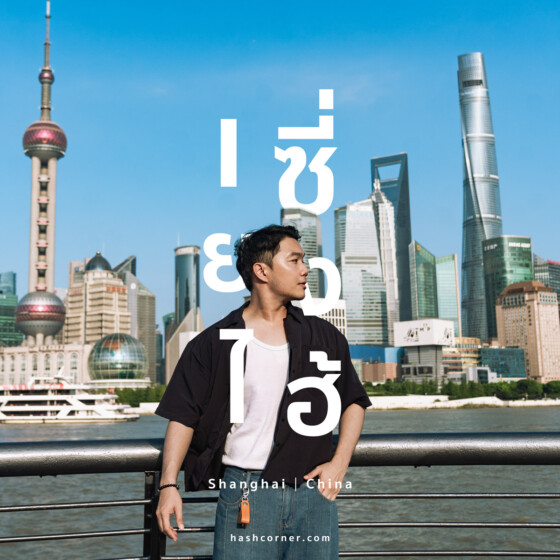 รีวิว เซี่ยงไฮ้ (Shanghai) x จีน ครบจัดเต็ม 35 ที่เที่ยว