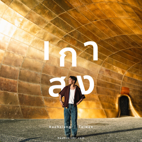 รีวิว เกาสง (Kaohsiung) x ไต้หวัน 17 ที่เที่ยว ครบทุกแลนด์มาร์ค 