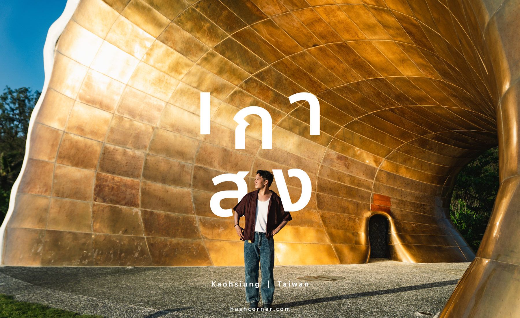 รีวิว เกาสง (Kaohsiung) x ไต้หวัน 17 ที่เที่ยว ครบทุกแลนด์มาร์ค 