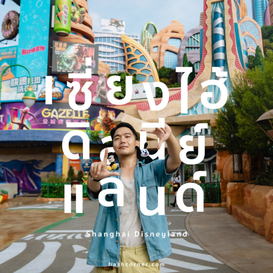 รีวิว Shanghai Disneyland เซี่ยงไฮ้ ดิสนีย์แลนด์ x จีน (อัพเดทปี 2025)