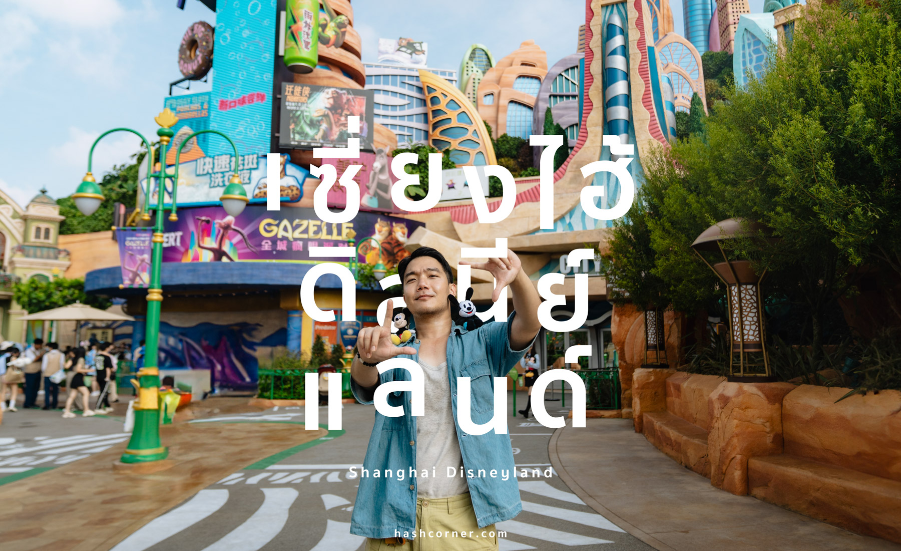 รีวิว Shanghai Disneyland Hotel x เซี่ยงไฮ้ ดิสนีย์แลนด์