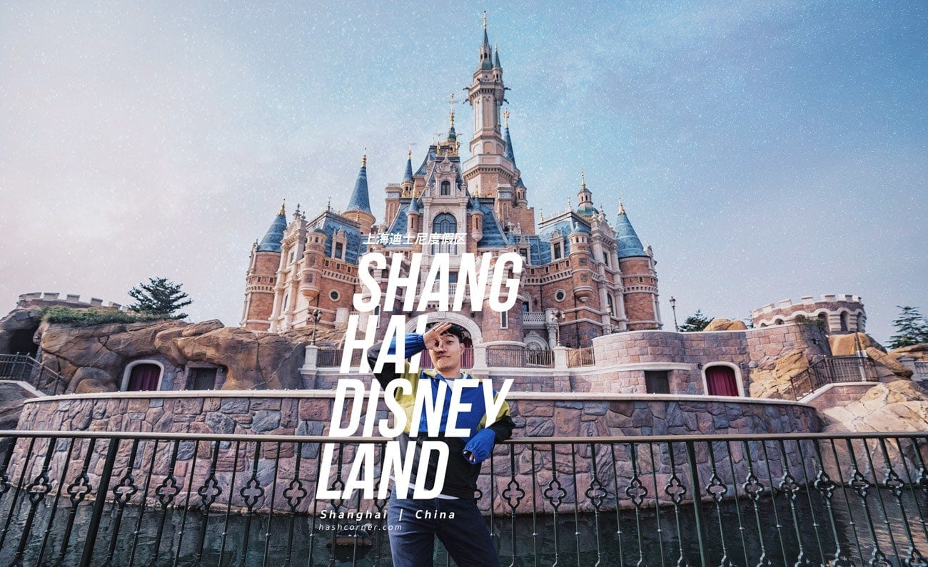 รีวิว Shanghai Disneyland x เซี่ยงไฮ้ (อัพเดทปี 2024)