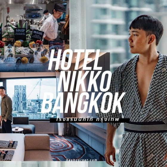 รีวิว Hotel Nikko Bangkok โรงแรมนิกโก้ แห่งแรกในไทย