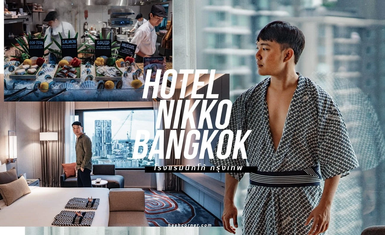 รีวิว Hotel Nikko Bangkok โรงแรมนิกโก้ แห่งแรกในไทย