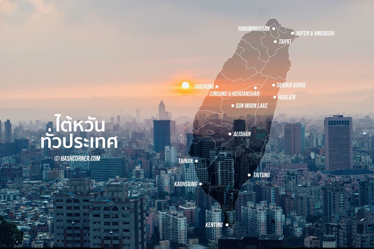 รีวิว ไต้หวัน (Taiwan) เที่ยวทั่วประเทศรอบเกาะ!