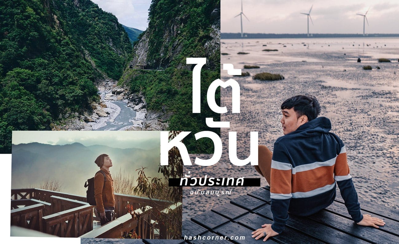 รีวิว ไต้หวัน (Taiwan) เที่ยวทั่วประเทศรอบเกาะ!