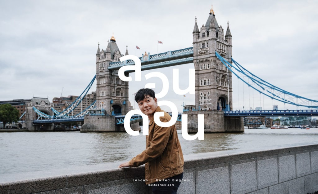 รีวิว ลอนดอน (London) x อังกฤษ #2 เที่ยวครบจัดหนัก