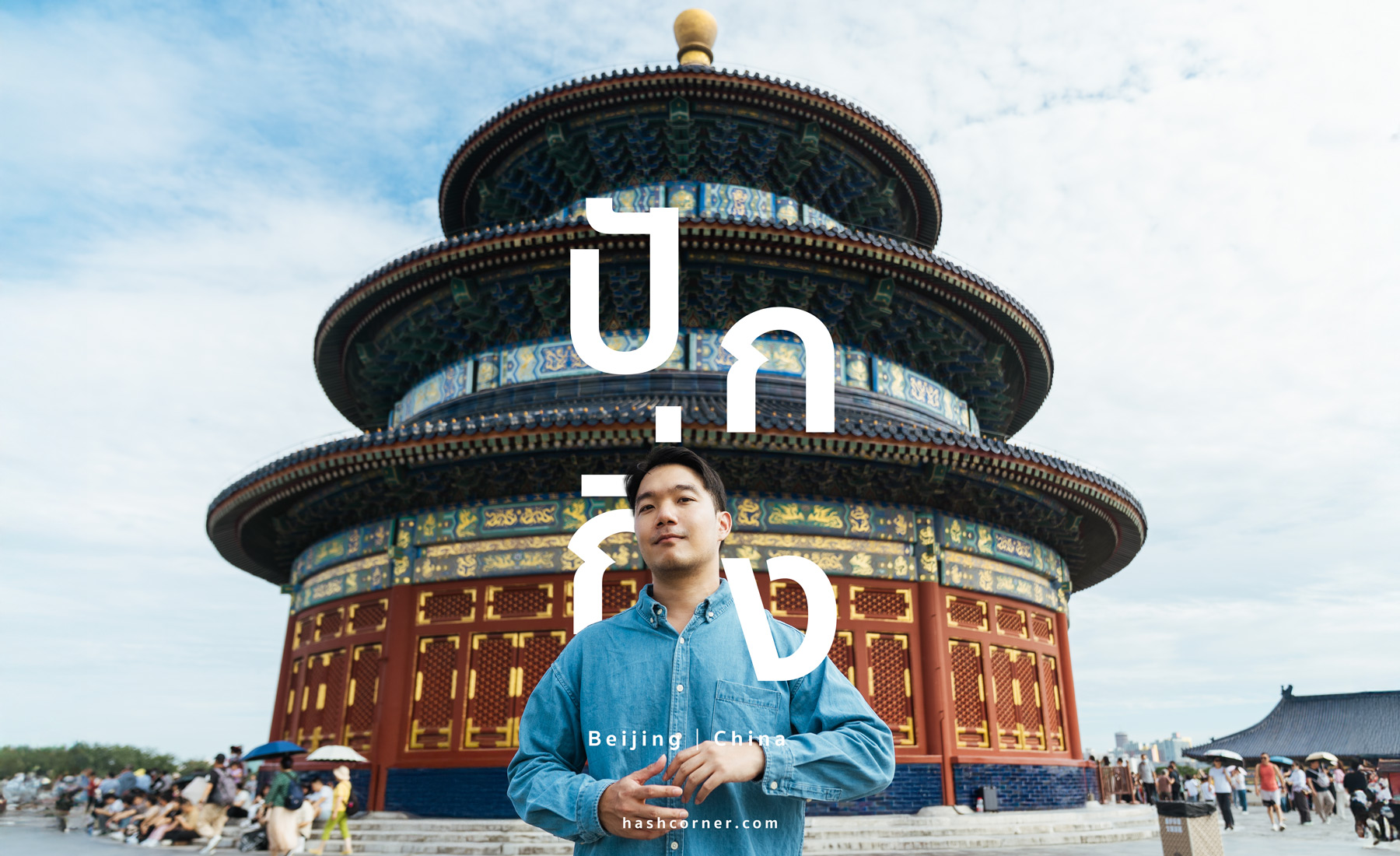 รีวิว ปักกิ่ง (Beijing) x จีน เที่ยวครบเก็บทุกแลนด์มาร์ค 