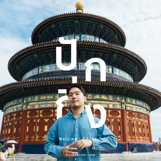 รีวิว ปักกิ่ง (Beijing) x จีน เที่ยวครบเก็บทุกแลนด์มาร์ค 