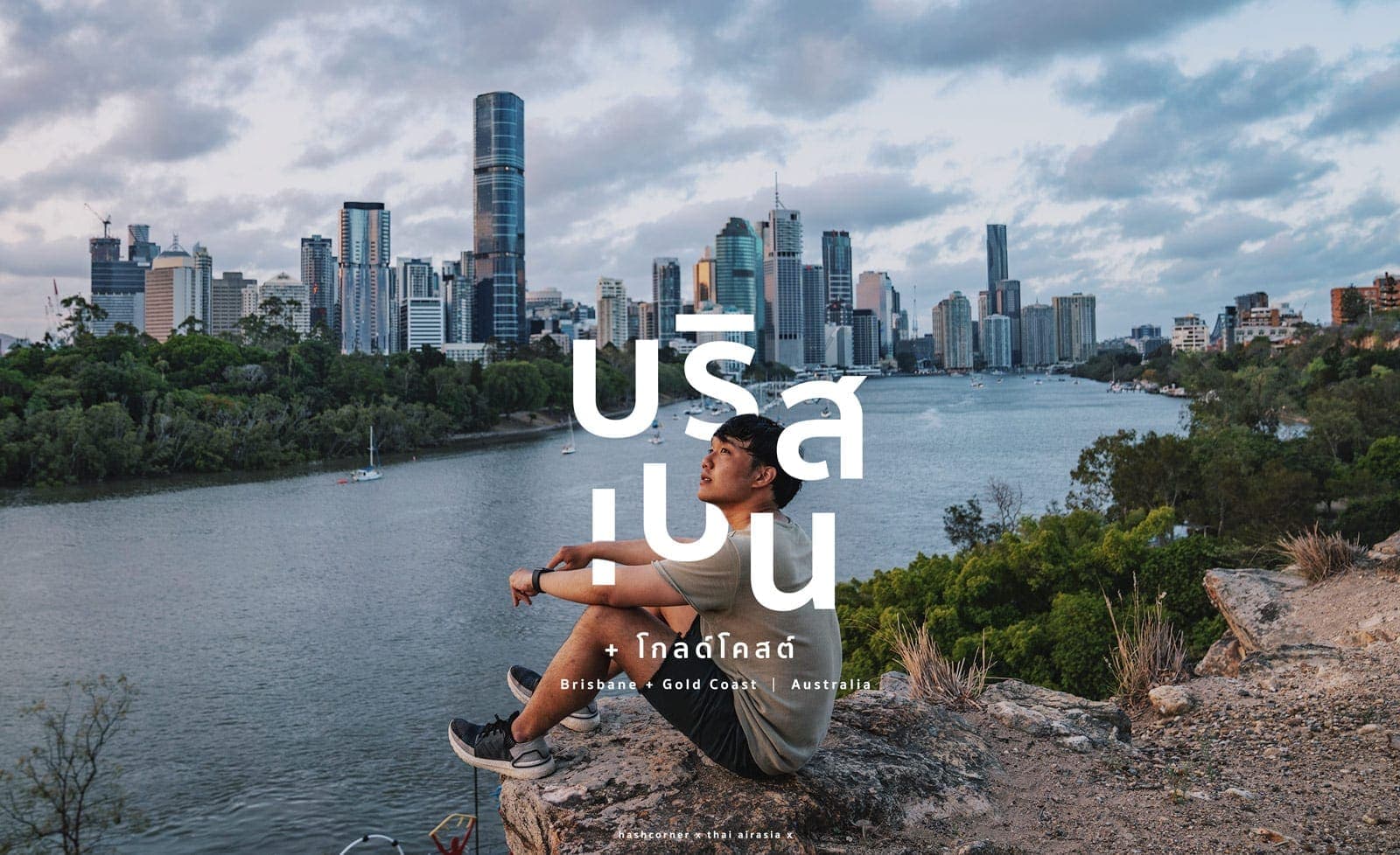 ที่พักบริสเบน (Brisbane): พักย่านไหนดี? แนะนำโรงแรมปี 2024