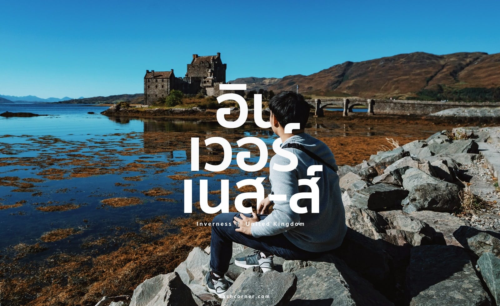 รีวิว เกาะสกาย (Isle of Skye) x สกอตแลนด์ ปีนเขา-ขับรถเที่ยว