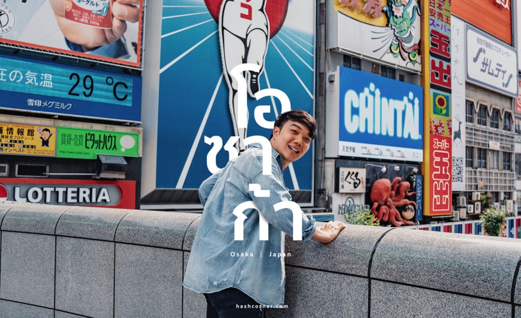 รีวิว โอซาก้า (Osaka) x เที่ยวญี่ปุ่น ไม่เคยเบื่อ – HashCorner รีวิว โอซาก้า (Osaka) X เที่ยวญี่ปุ่น ไม่เคยเบื่อ – Hashcorner