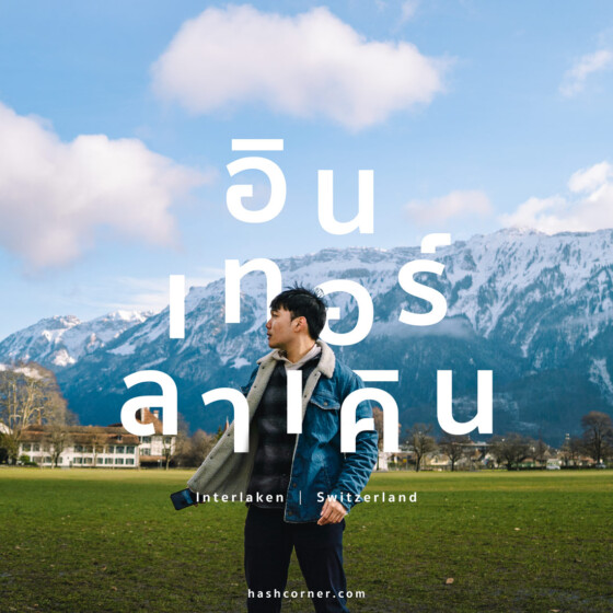 รีวิว อินเทอร์ลาเคิน (Interlaken) x สวิตเซอร์แลนด์ เมืองสองทะเลสาบ