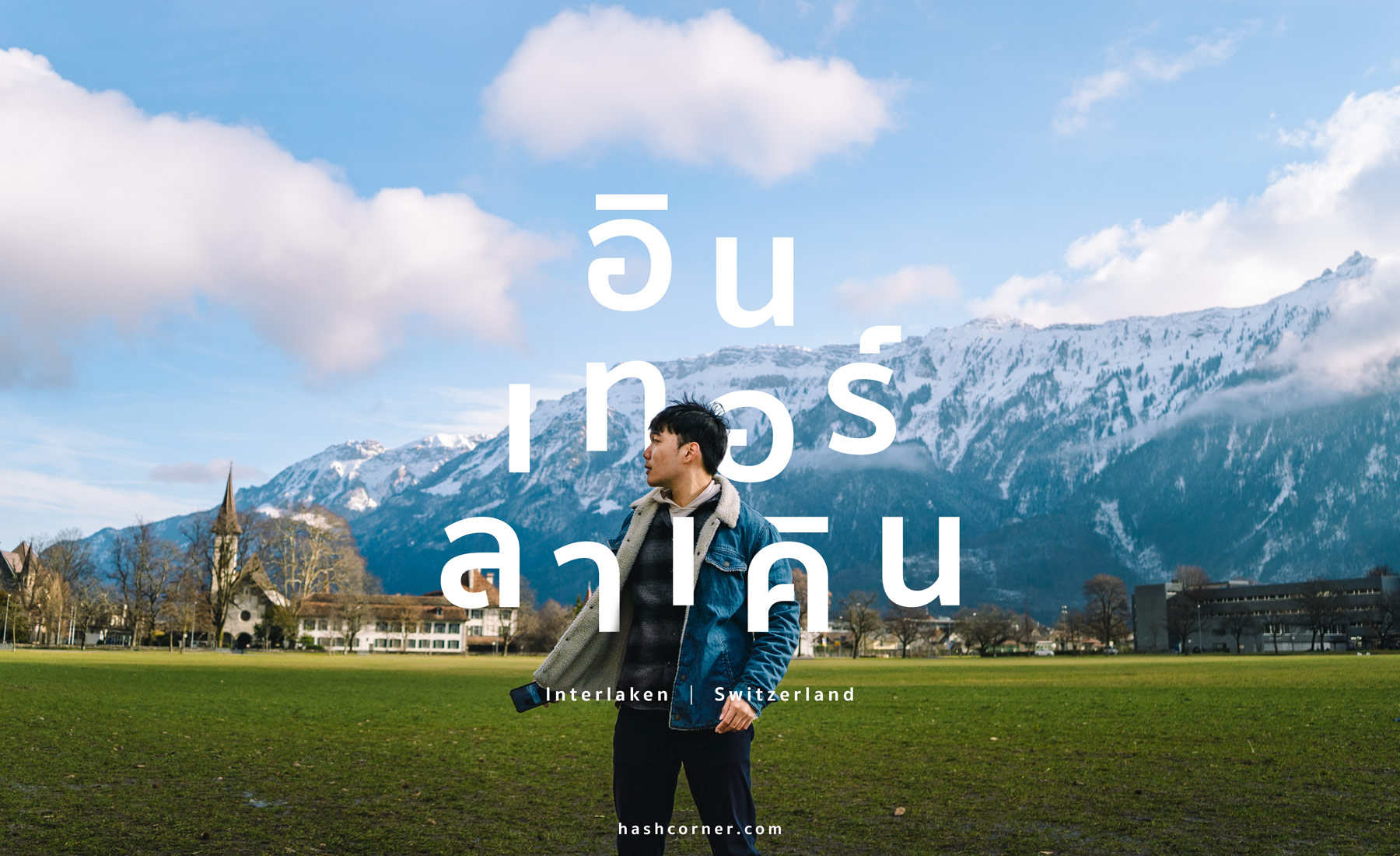 รีวิว อินเทอร์ลาเคิน (Interlaken) x สวิตเซอร์แลนด์ เมืองสองทะเลสาบ
