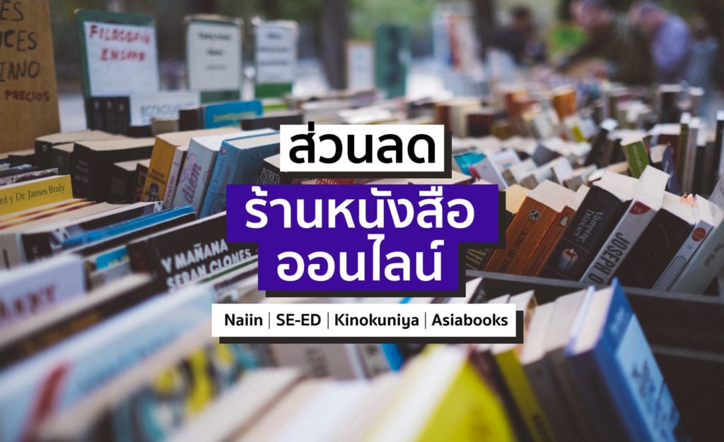 ส่วนลด ร้านหนังสือออนไลน์ทุกร้านในไทย (มิถุนายน 2020)