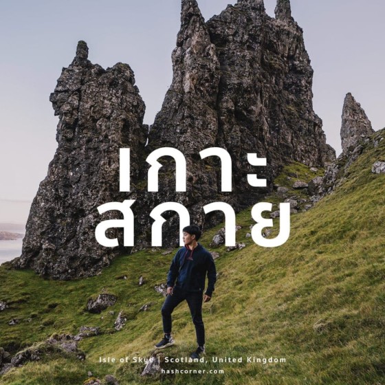 รีวิว เกาะสกาย (Isle of Skye) x สกอตแลนด์ ปีนเขา-ขับรถเที่ยว