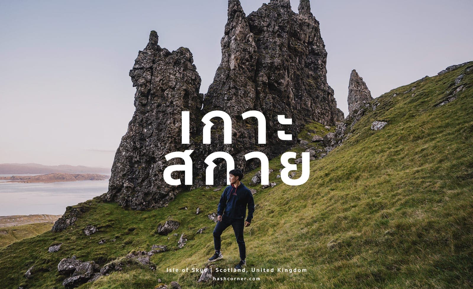 รีวิว เกาะสกาย (Isle of Skye) x สกอตแลนด์ ปีนเขา-ขับรถเที่ยว