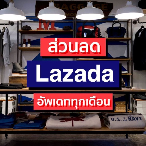 ส่วนลด LAZADAโปรโมชั่น + บัตรเครดิตรายเดือน (กันยายน 2020)