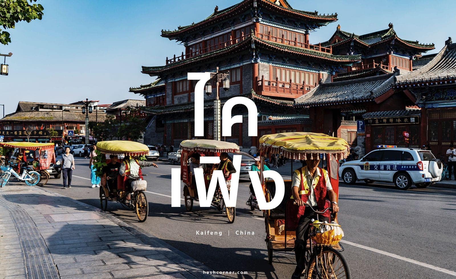 รีวิว ไคเฟิง (Kaifeng) x จีน เที่ยวเมืองเปาบุ้นจิ้น!