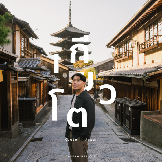 รีวิว เกียวโต (Kyoto) x ญี่ปุ่น เก็บครบ 26 ที่เที่ยว