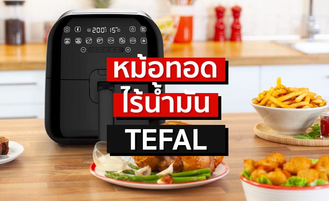 [เปรียบเทียบ] หม้อทอดไร้น้ำมัน Tefal ราคา + ซื้อรุ่นไหนดี