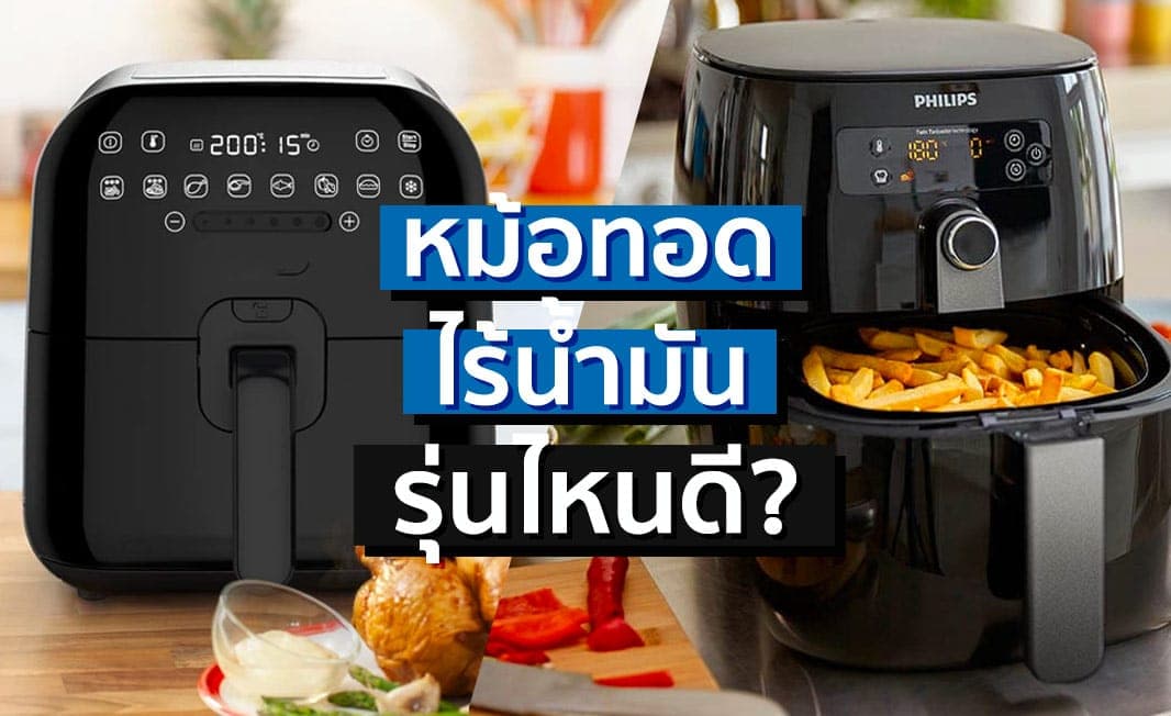 หม้อทอดไร้น้ำมัน philips