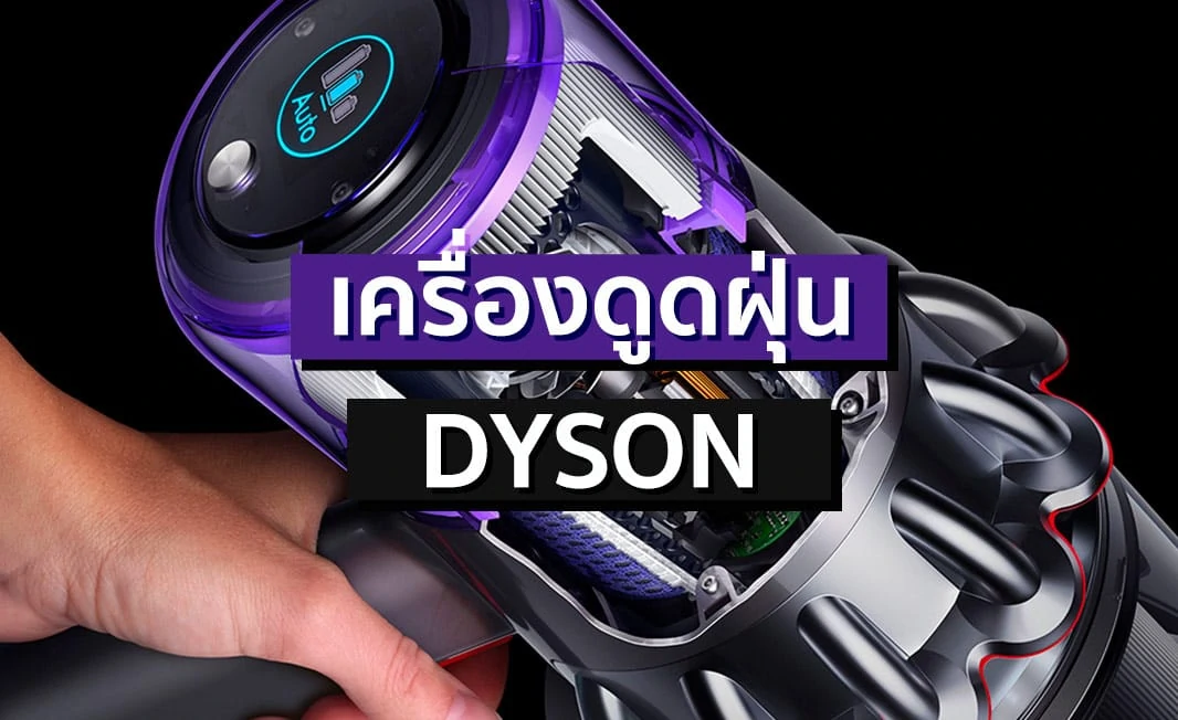 [เปรียบเทียบ] เครื่องดูดฝุ่นไร้สาย Dyson ราคา + ซื้อรุ่นไหนดี ?