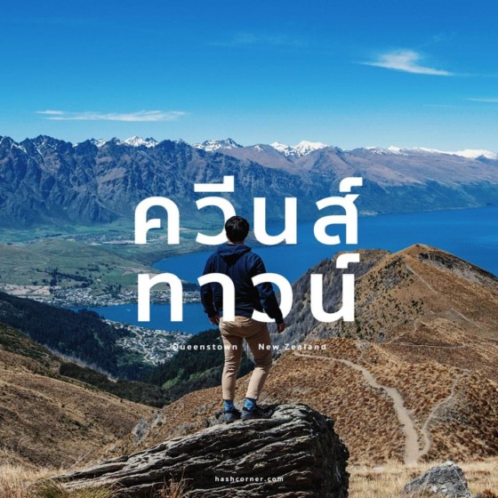 รีวิว ควีนส์ทาวน์ (Queenstown) ขับรถเที่ยวนิวซีแลนด์