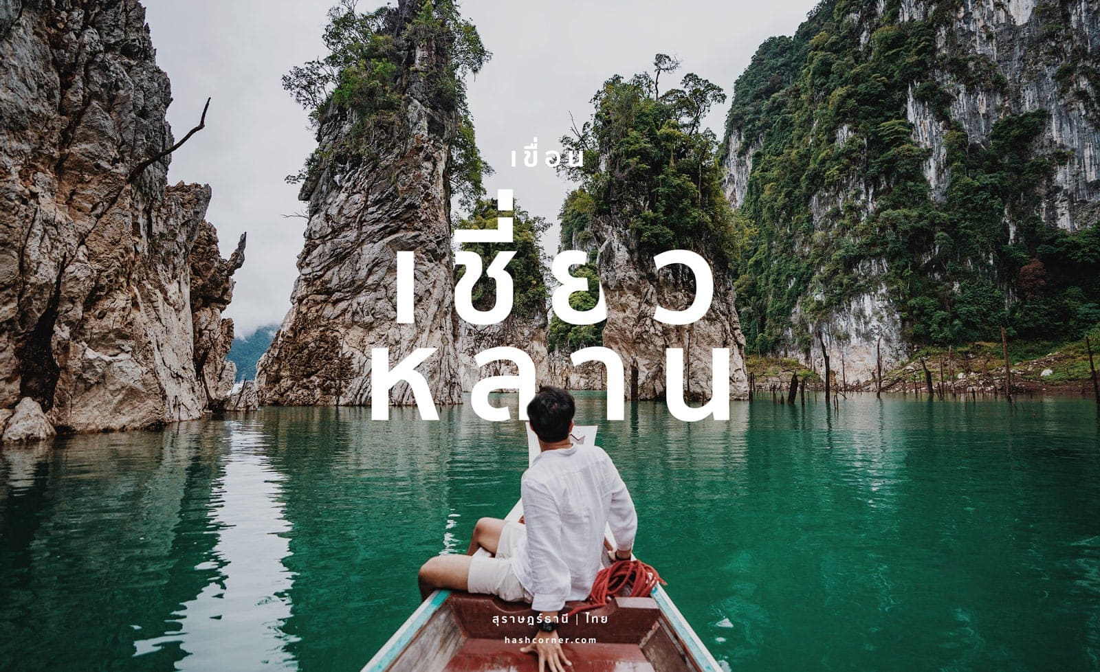 รีวิว เขื่อนเชี่ยวหลาน x สุราษฎร์ธานี ล่องเรือนอนแพ