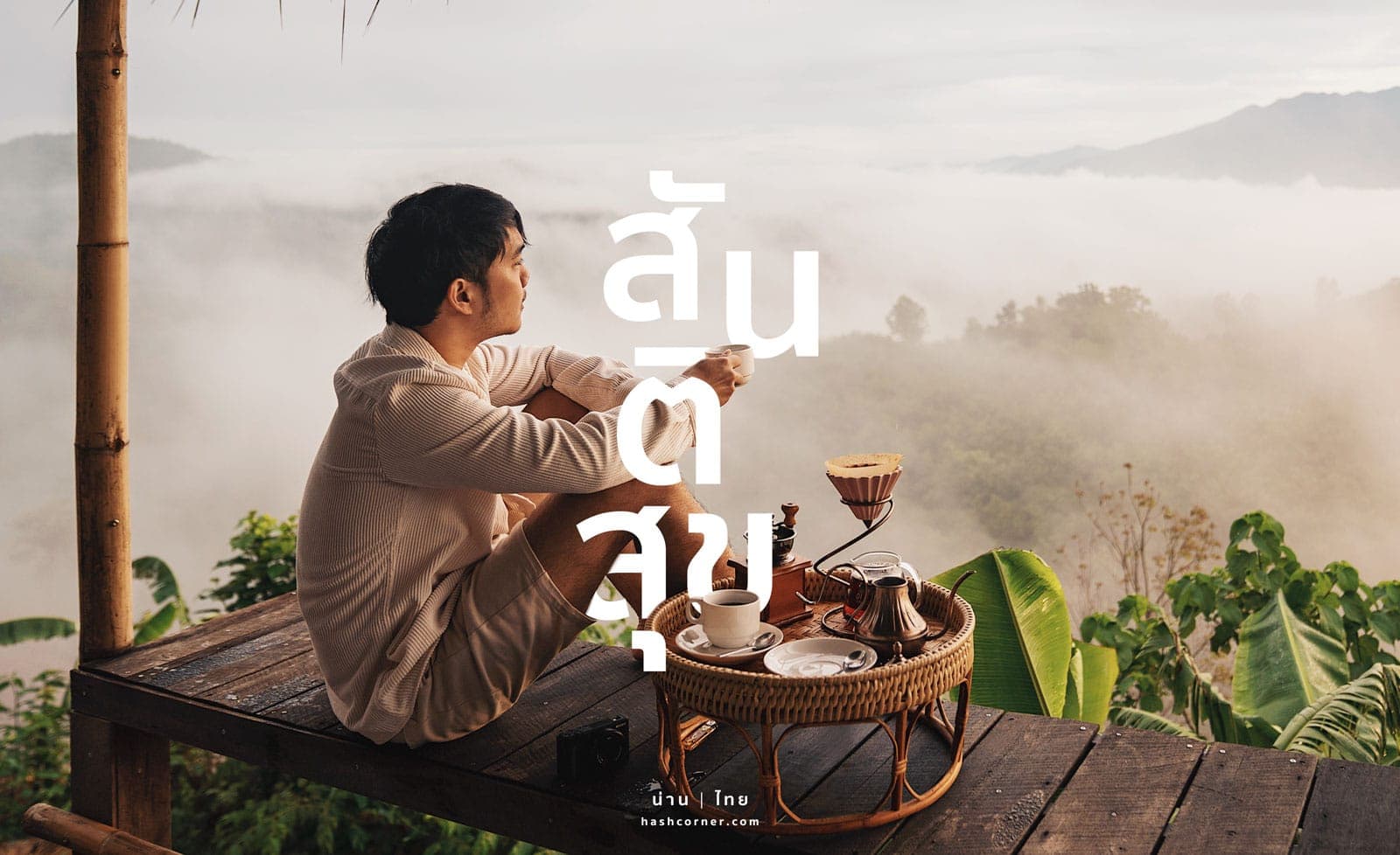 รีวิว สันติสุข x น่าน : ตามรอยกิ่วม่วงแคมป์-ศรีนาม่าน