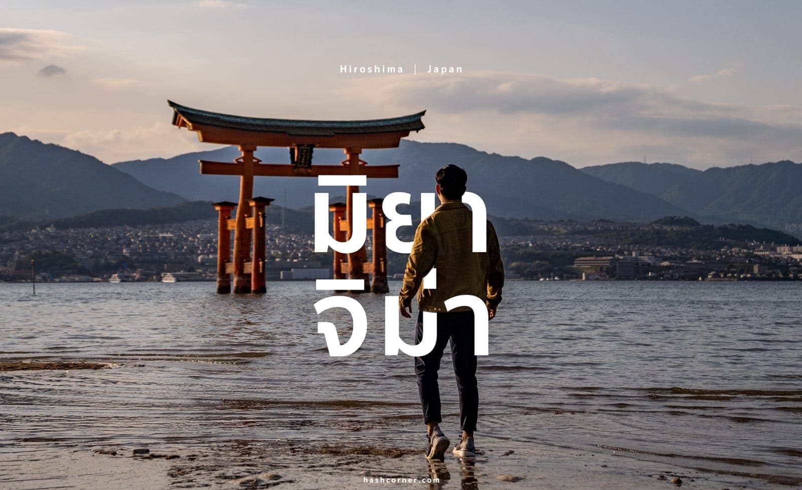 รีวิว เกาะมิยาจิม่า (Miyajima) x ฮิโรชิม่า เที่ยวญี่ปุ่น