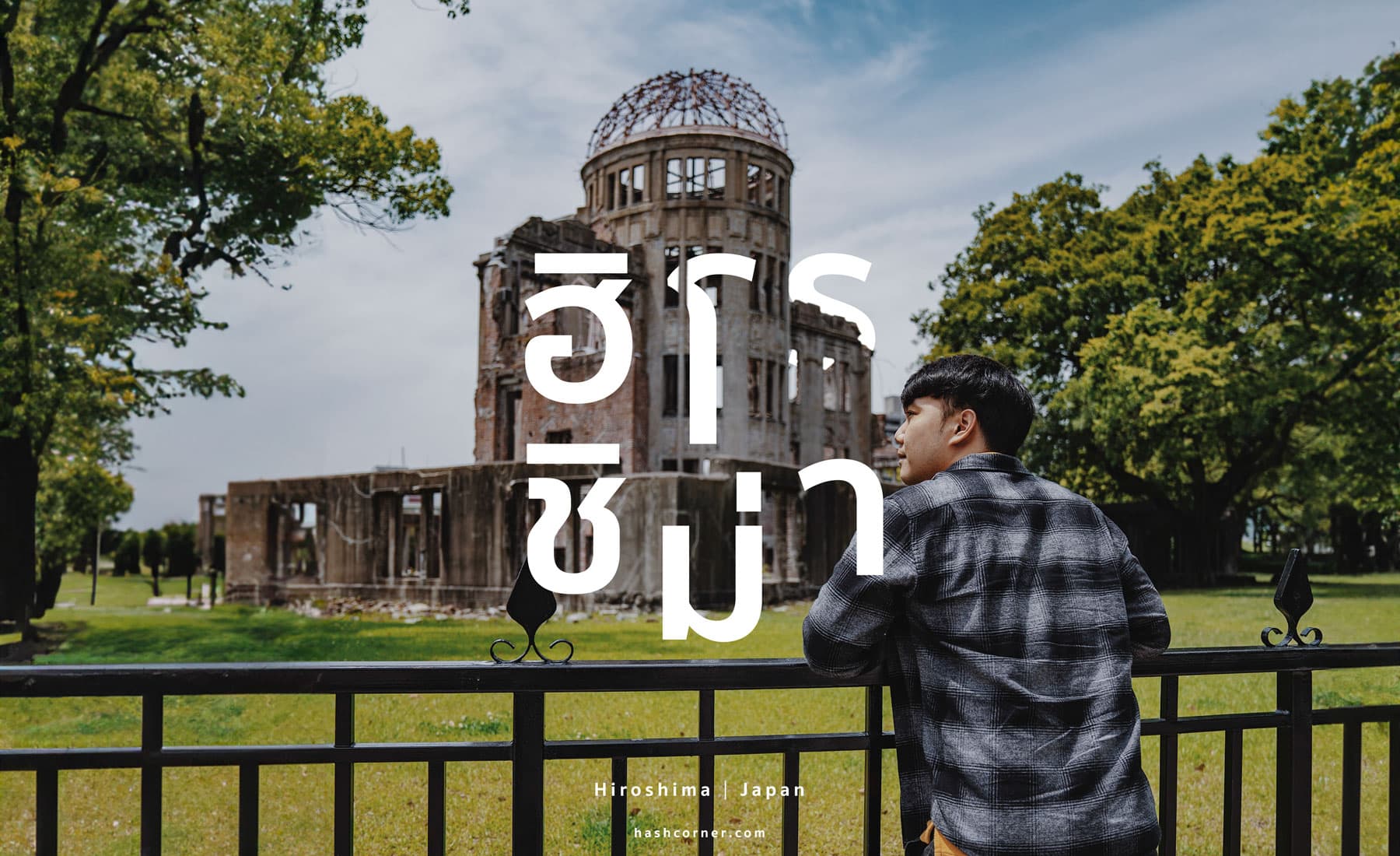 รีวิว ฮิโรชิม่า (Hiroshima) เที่ยวญี่ปุ่น เมืองสันติภาพ