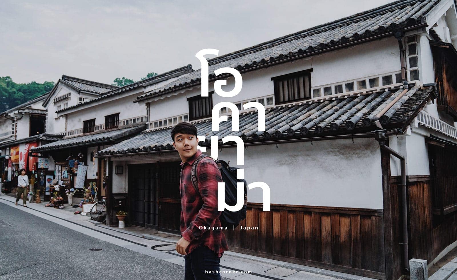 รีวิว โอคายาม่า x คุราชิกิ (Okayama-Kurashiki) เที่ยวญี่ปุ่น
