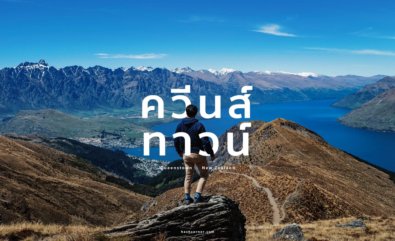 รีวิว ควีนส์ทาวน์ (Queenstown) ขับรถเที่ยวนิวซีแลนด์