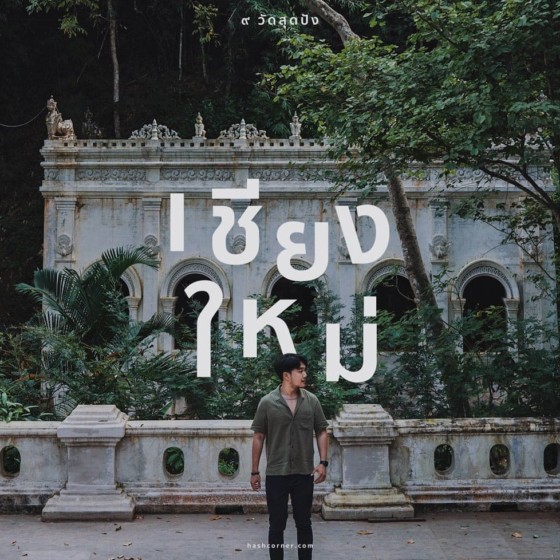 รีวิว เชียงใหม่ : 10 วัดเชียงใหม่สุดปัง! ต้องไปเที่ยว