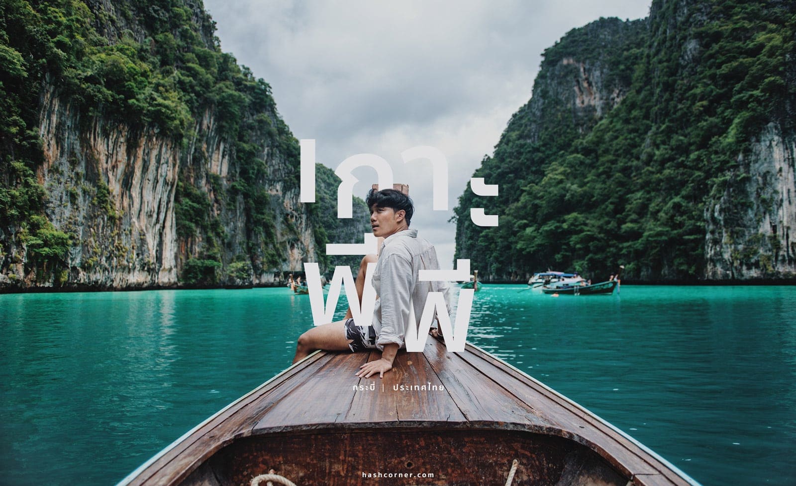 รีวิว เกาะพีพี-เกาะไข่ x กระบี่ เที่ยวเกาะจากภูเก็ต