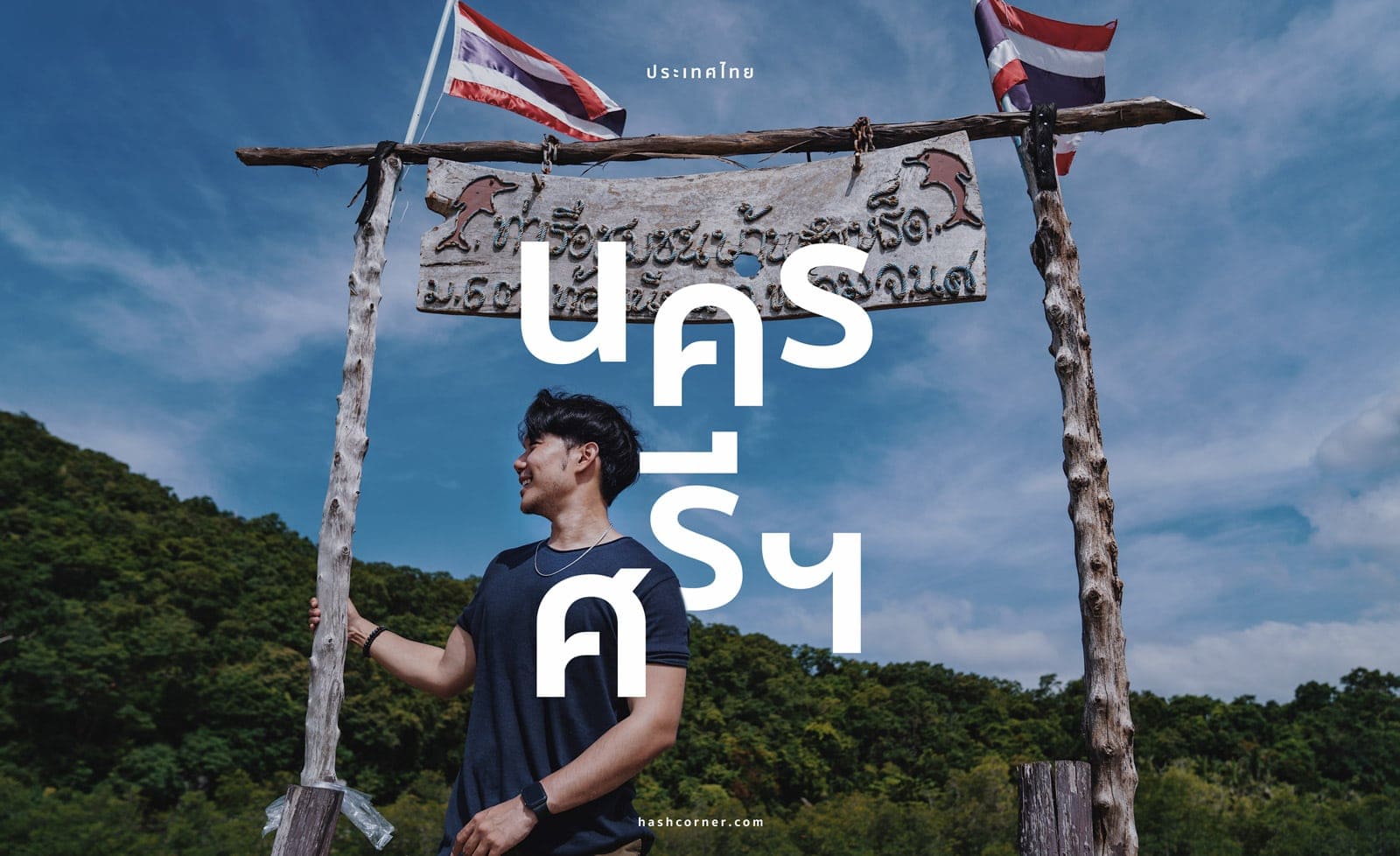รีวิว นครศรีธรรมราช เที่ยวครบ ขนอม-สิชล-พรหมคีรี