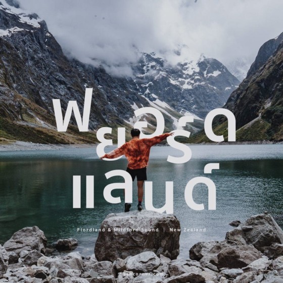 รีวิว ฟยอร์ดแลนด์-มิลฟอร์ดซาวด์ (Fiordland-Milford Sound) x นิวซีแลนด์ เกาะใต้