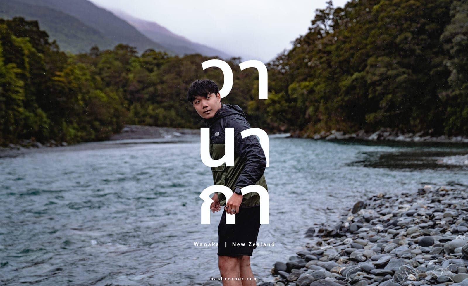 รีวิว วานากา (Wanaka) x เที่ยวเกาะใต้ นิวซีแลนด์