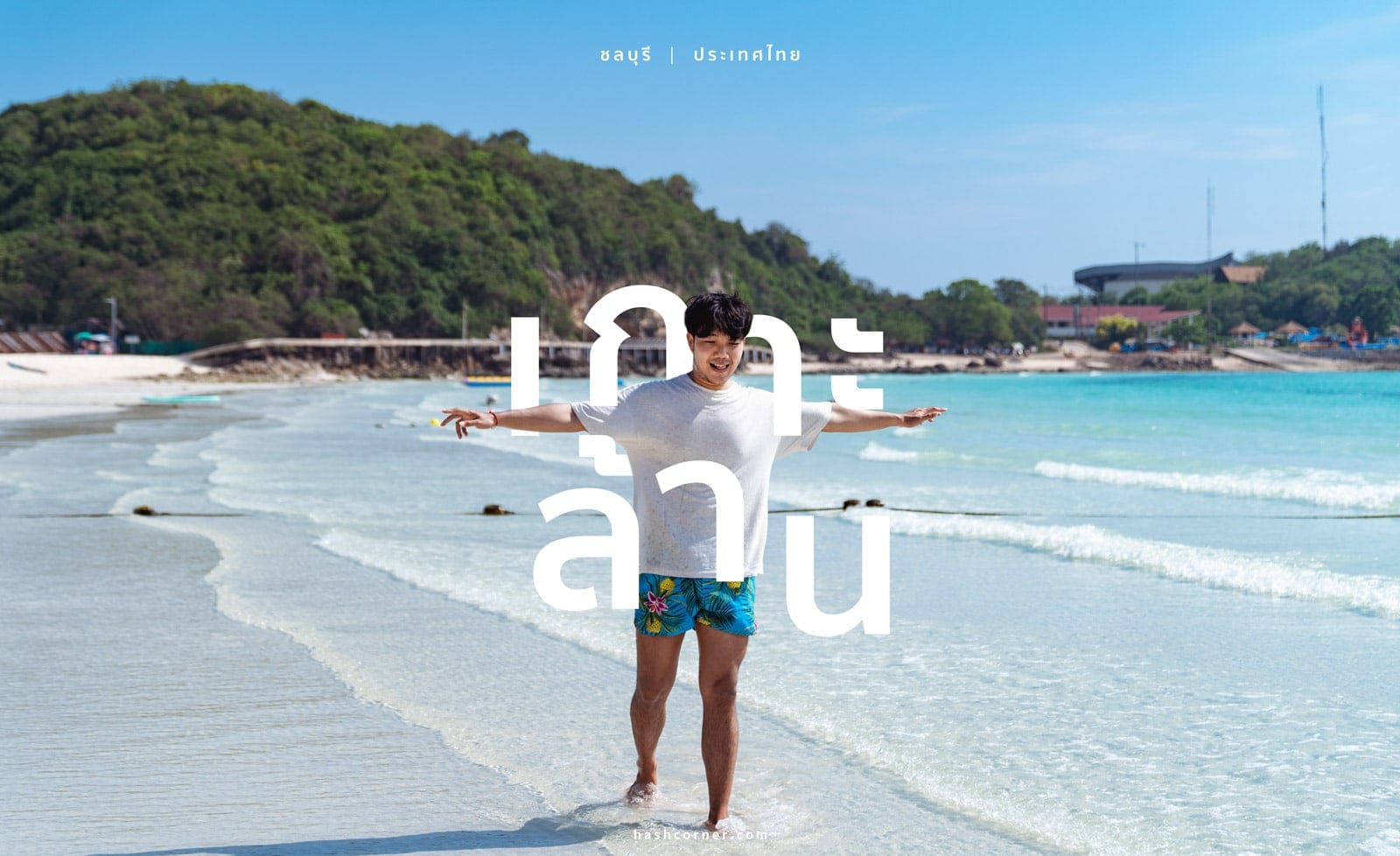 รีวิว เกาะล้าน x พัทยา รวมที่เที่ยวชายหาด-คาเฟ่ สุดปัง! – HashCorner รีวิว เกาะล้าน X พัทยา รวมที่เที่ยวชายหาด-คาเฟ่ สุดปัง! – Hashcorner