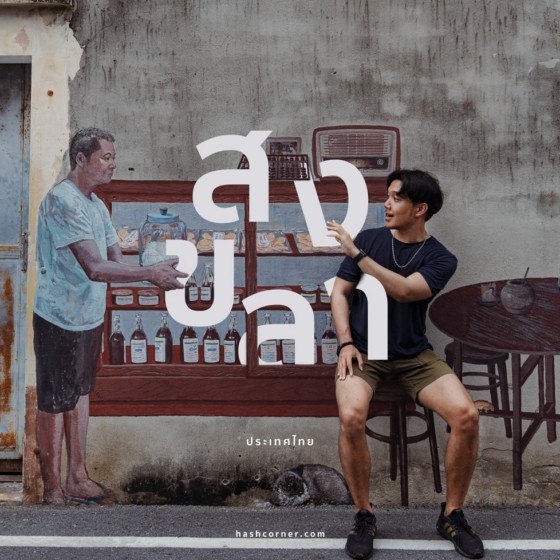 รีวิว สงขลา: 19 ที่เที่ยวหาดใหญ่-เกาะยอ-เมืองเก่า