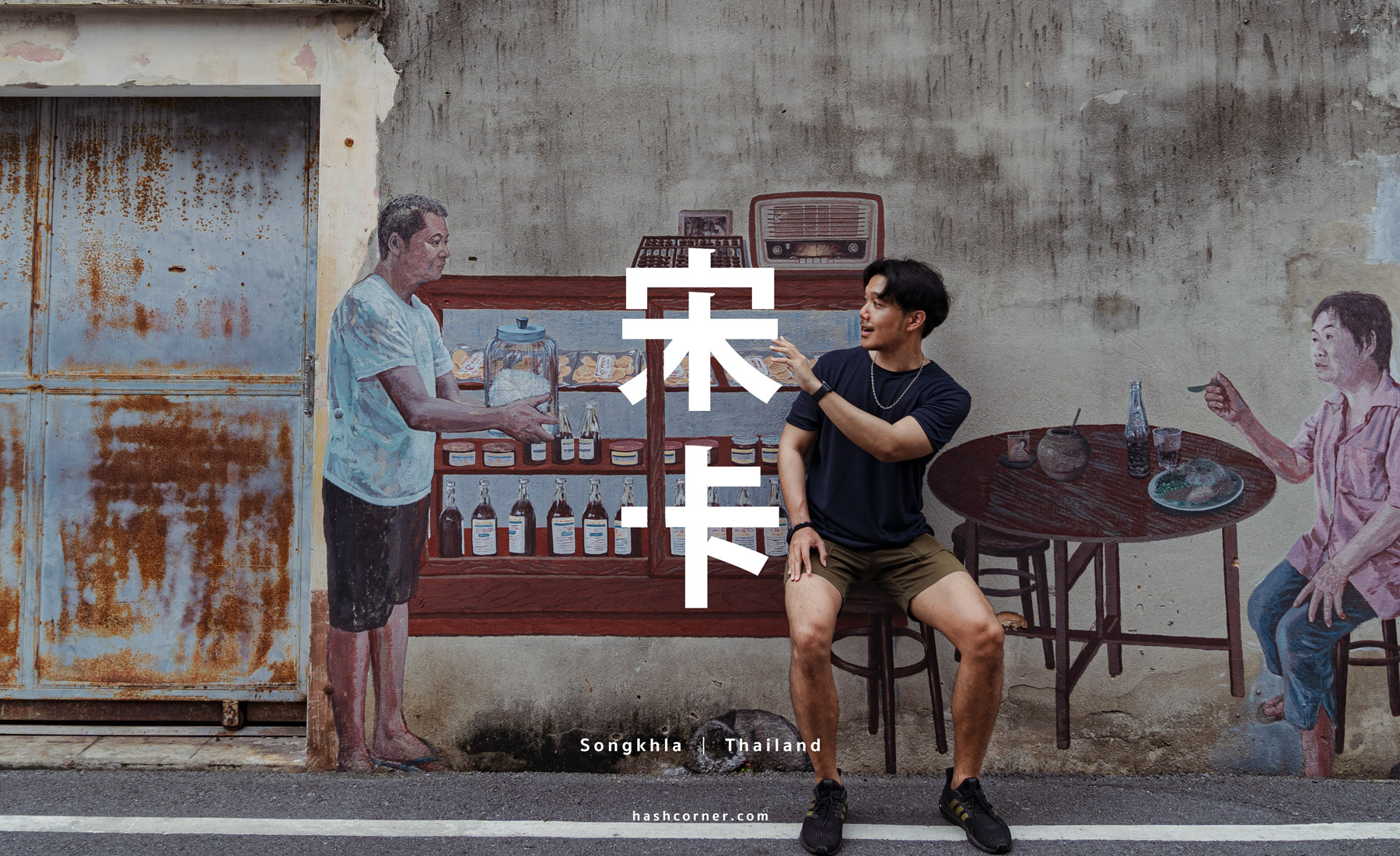 泰國宋卡自由行攻略|在地人推薦的必去景點與玩法