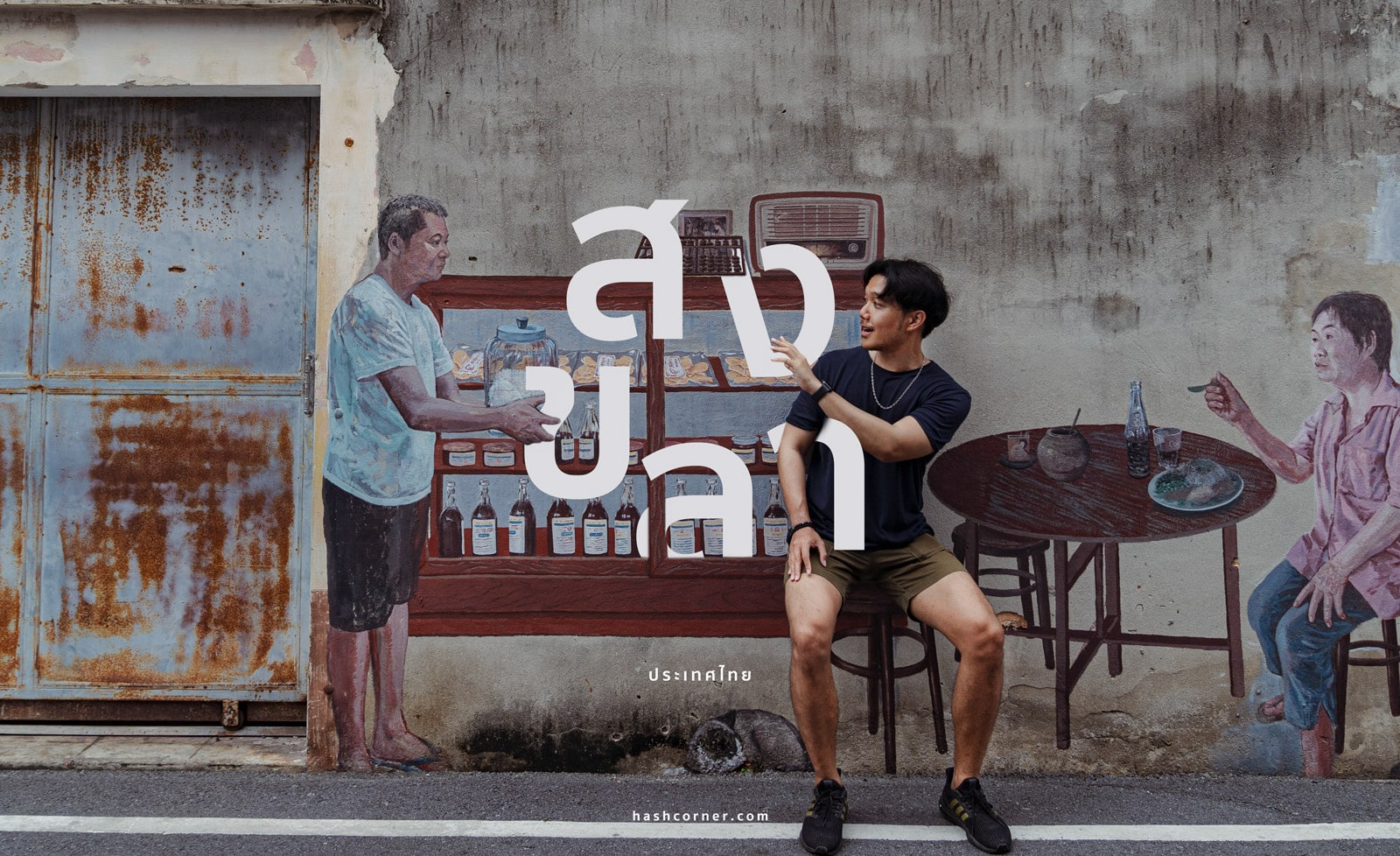 รีวิว สงขลา: 19 ที่เที่ยวหาดใหญ่-เกาะยอ-เมืองเก่า – HASHCORNER รีวิว สงขลา: 19 ที่เที่ยวหาดใหญ่-เกาะยอ-เมืองเก่า – Hashcorner