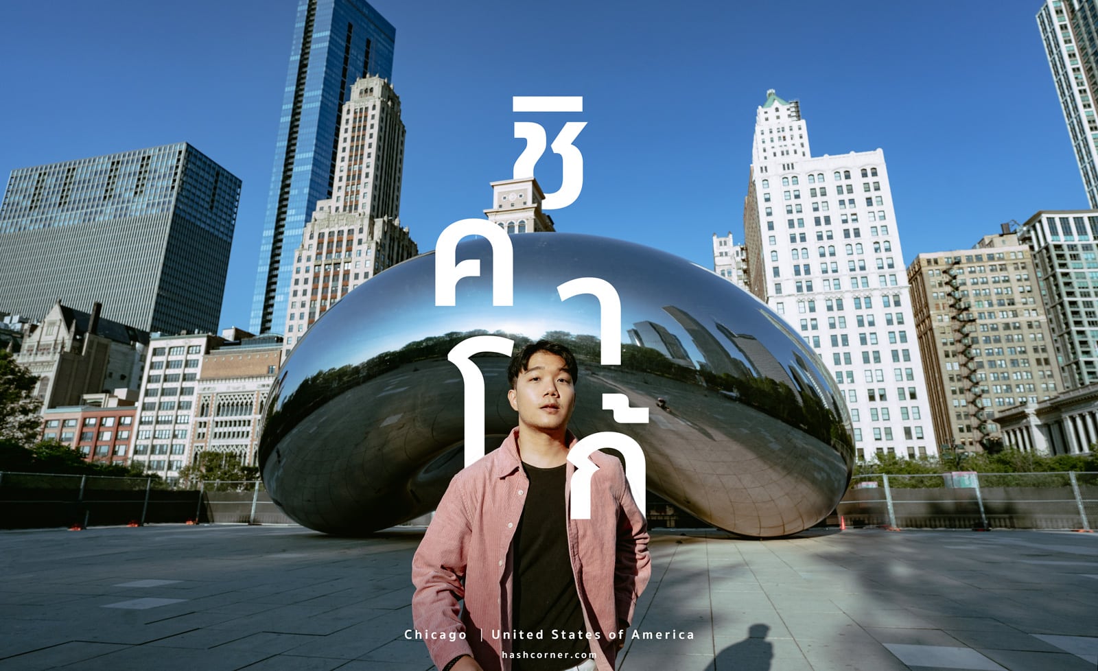 รีวิว ชิคาโก้ (Chicago) x อเมริกา: 24 ที่เที่ยวจัดเต็มเมืองในฝัน – HASHCORNER